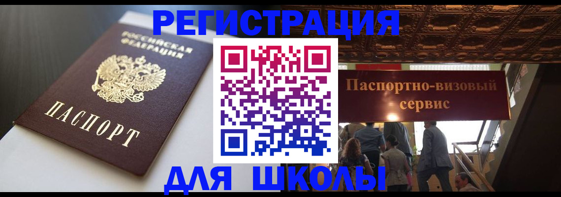 прописка для школы в Ворсме